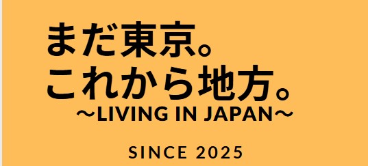 まだ東京。これから地方。